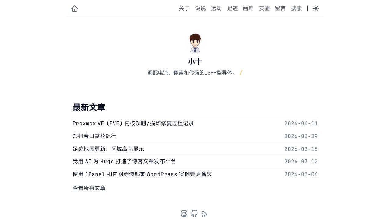 小十的个人博客