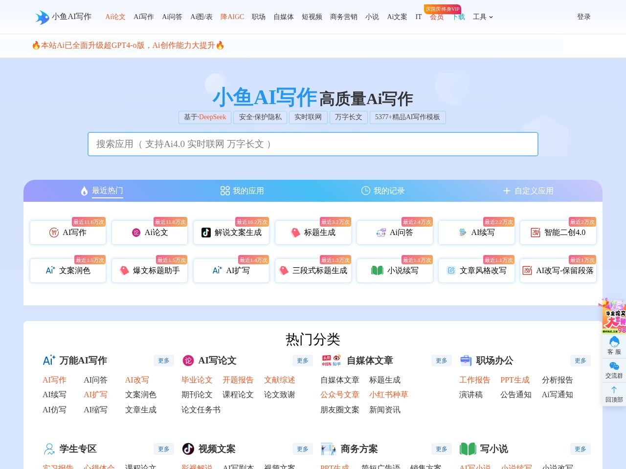 小鱼AI写作 – 免费在线智能AI写作平台