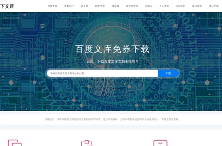 下文库-免费下载百度文库文档工具