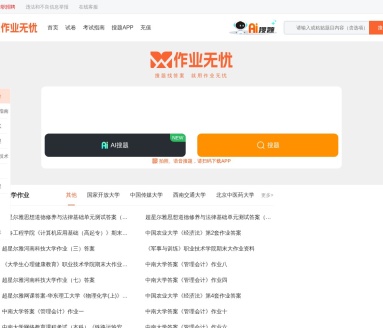 作业无忧|大学生刷题网站