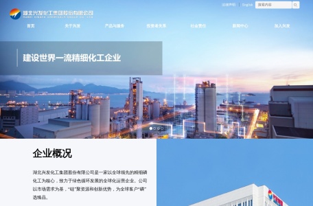 兴发集团 – 中国领先的精细磷化工企业