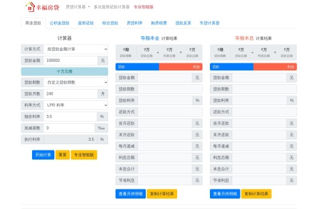 房贷计算器2025年最新版 2025年贷款房贷计算器详细月供明细