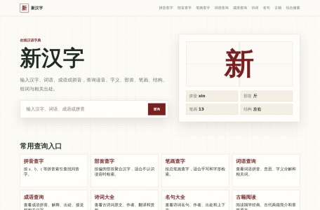 新汉字字典