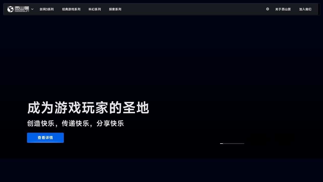 西山居 – 知名游戏研发与运营品牌