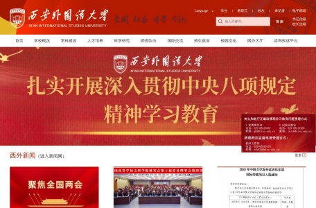 西安外国语大学