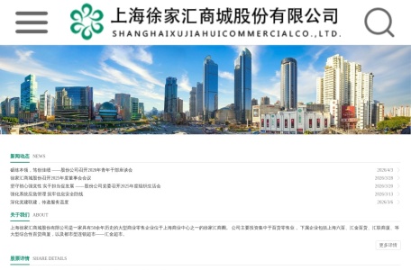 上海徐家汇商城股份有限公司