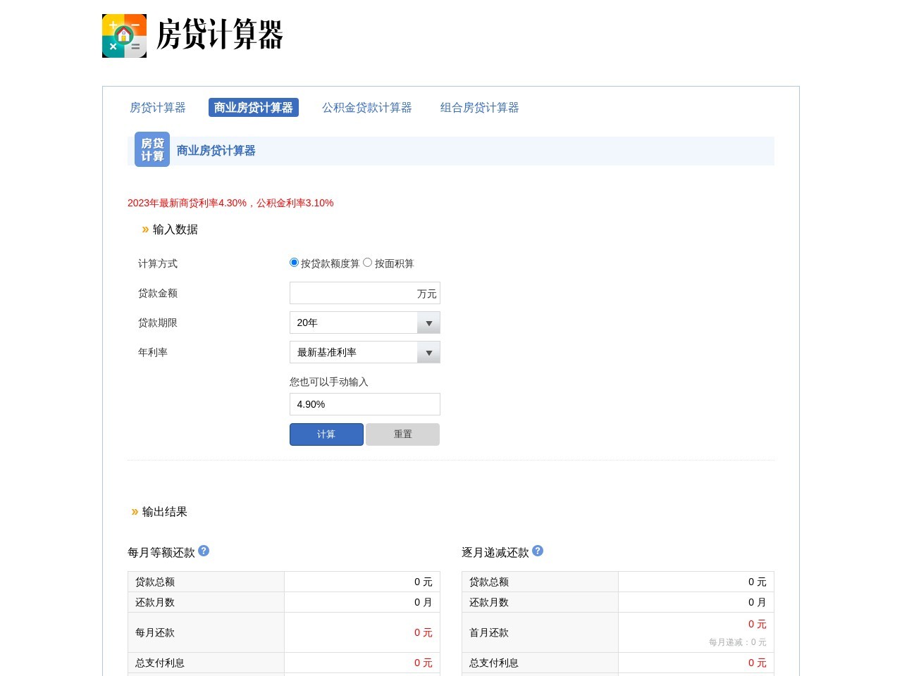房贷计算器