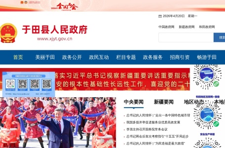 新疆于田县人民政府网站