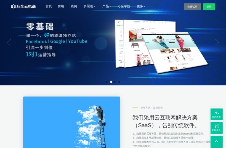 万全云电商_零基础建站，提供运营培训和一对一客户指导