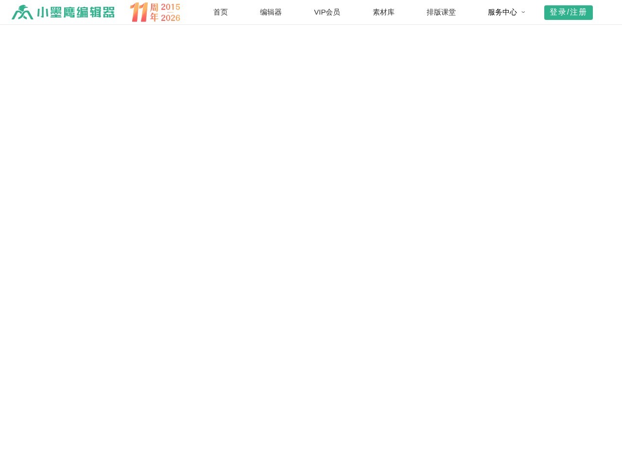 小墨鹰编辑器