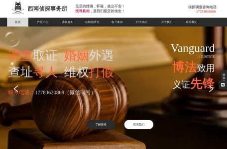 西南侦探事务所