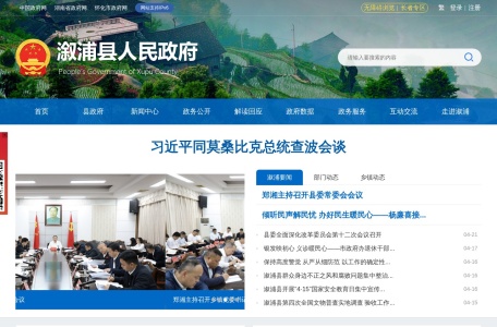 溆浦县人民政府门户网站