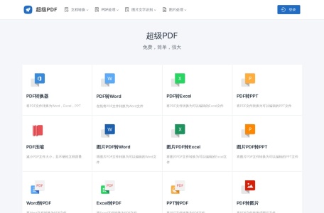 超级PDF|简单强大的PDF在线处理工具
