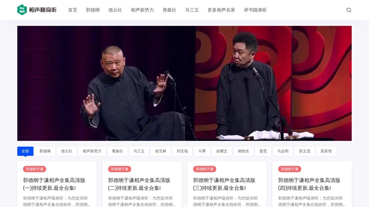 相声随身听