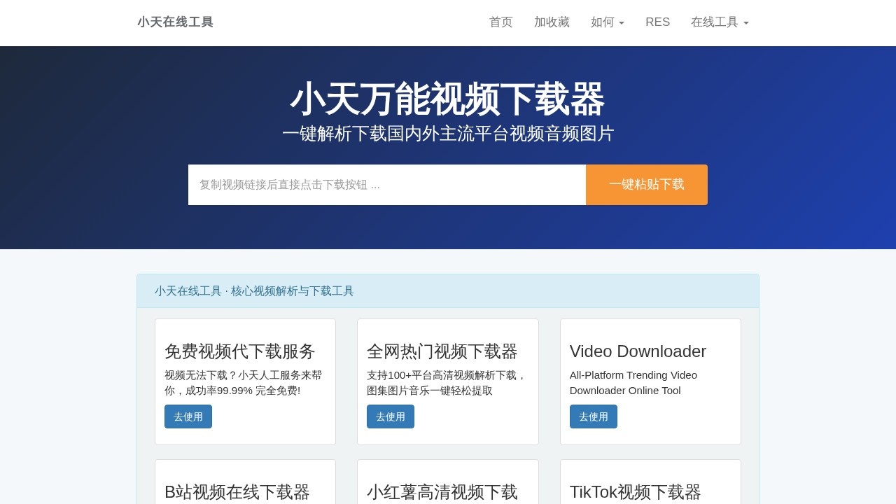 小天短视频在线工具