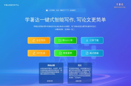 学薯达智能写作平台