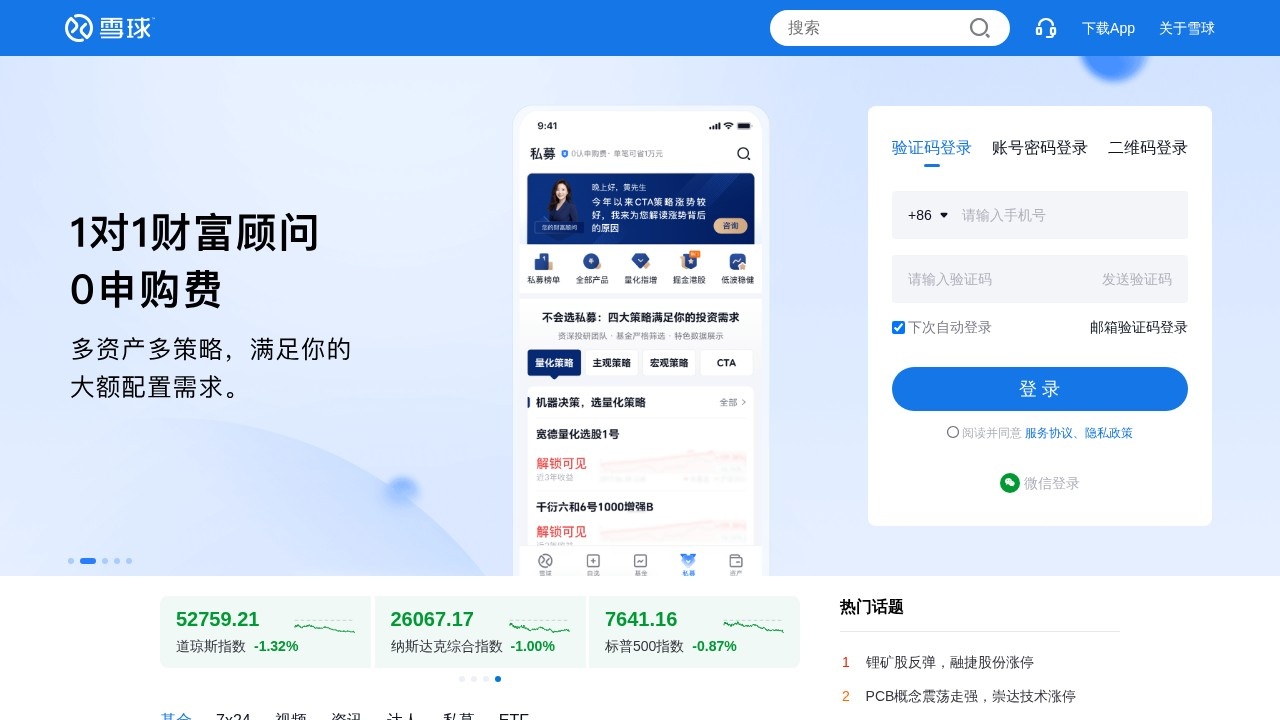 雪球 – 聪明的投资者都在这里_全球行情与投资交流交易平台