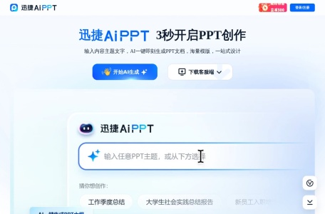 迅捷AiPPT