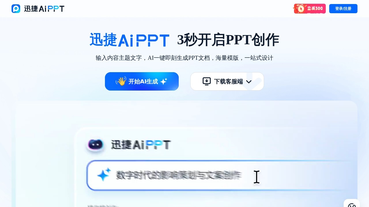 迅捷AiPPT