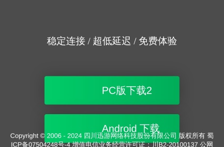 迅游网游加速器