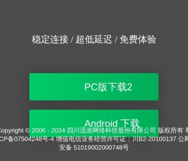 迅游网游加速器