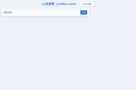 xx资源网（xxURLs.com）