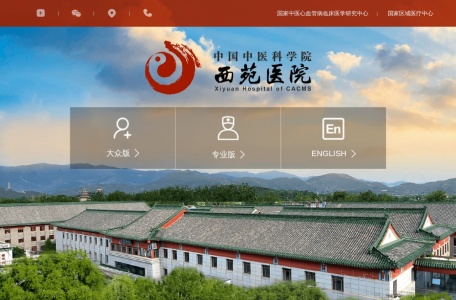中国中医科学院西苑医院