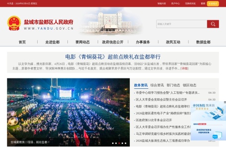 盐城市盐都区人民政府门户网站