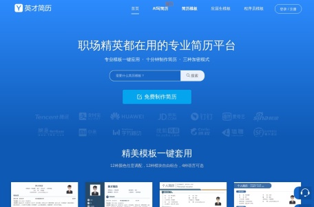 专业简历制作管理平台【英才简历网】