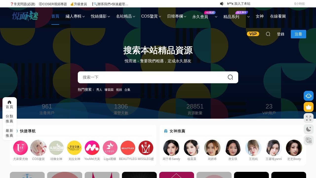 悦而迷