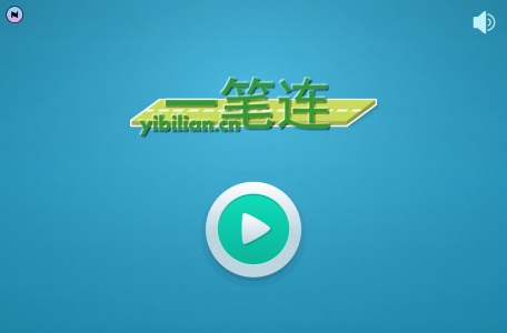 一笔连 yibilian.cn