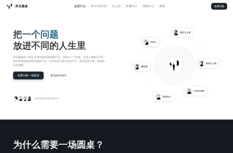 异见圆桌 – AI 主持的多元观点对谈产品