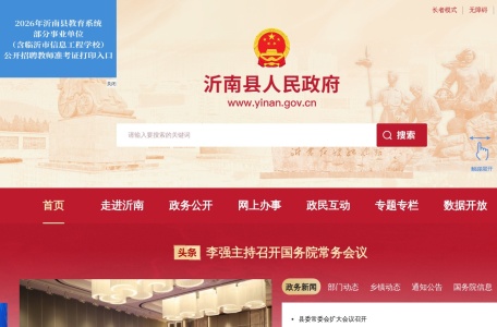 沂南县人民政府