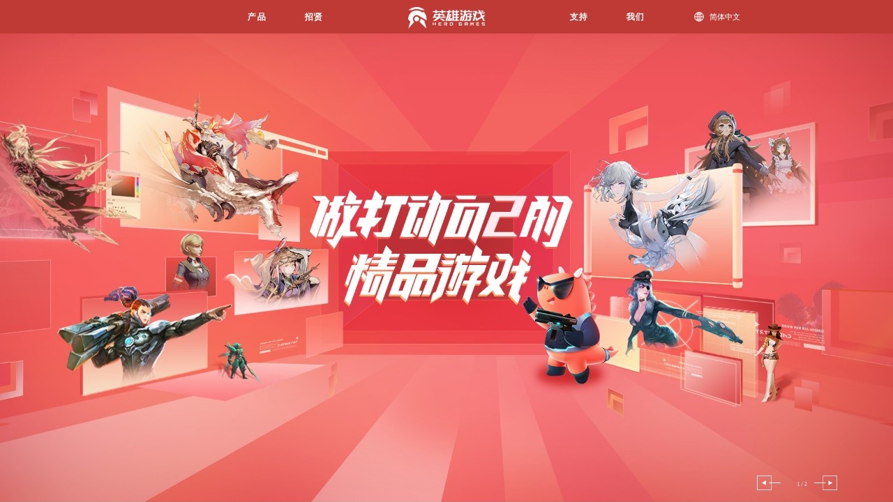 英雄游戏–游戏开发发行