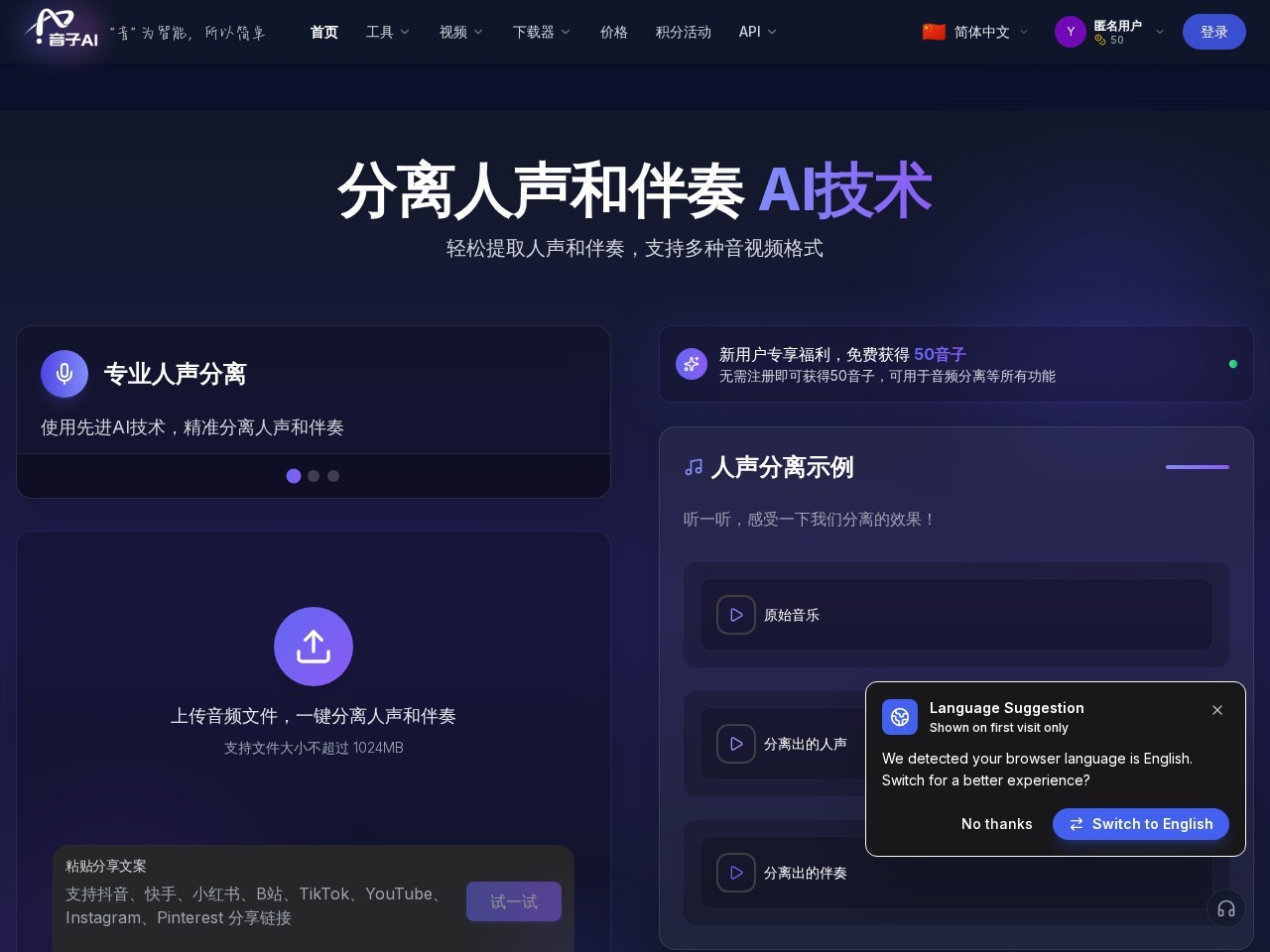 音子AI – 在线免费人声分离、伴奏分离器