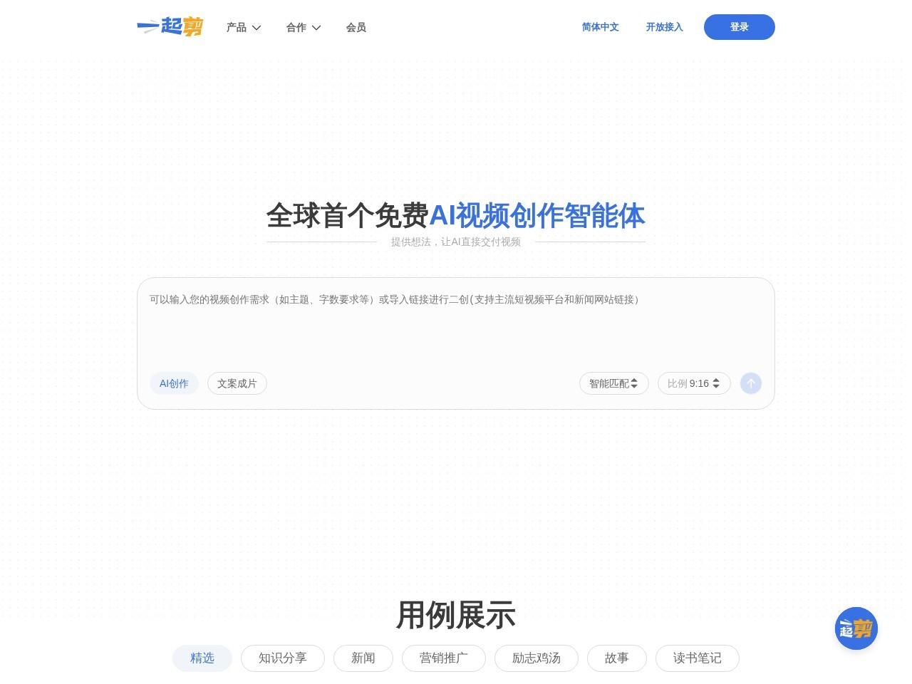 一起剪官网 – AI视频自动生成脚本,图文成片