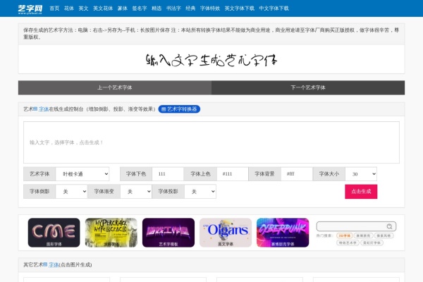 艺字网 – AI艺术字体在线生成与转换
