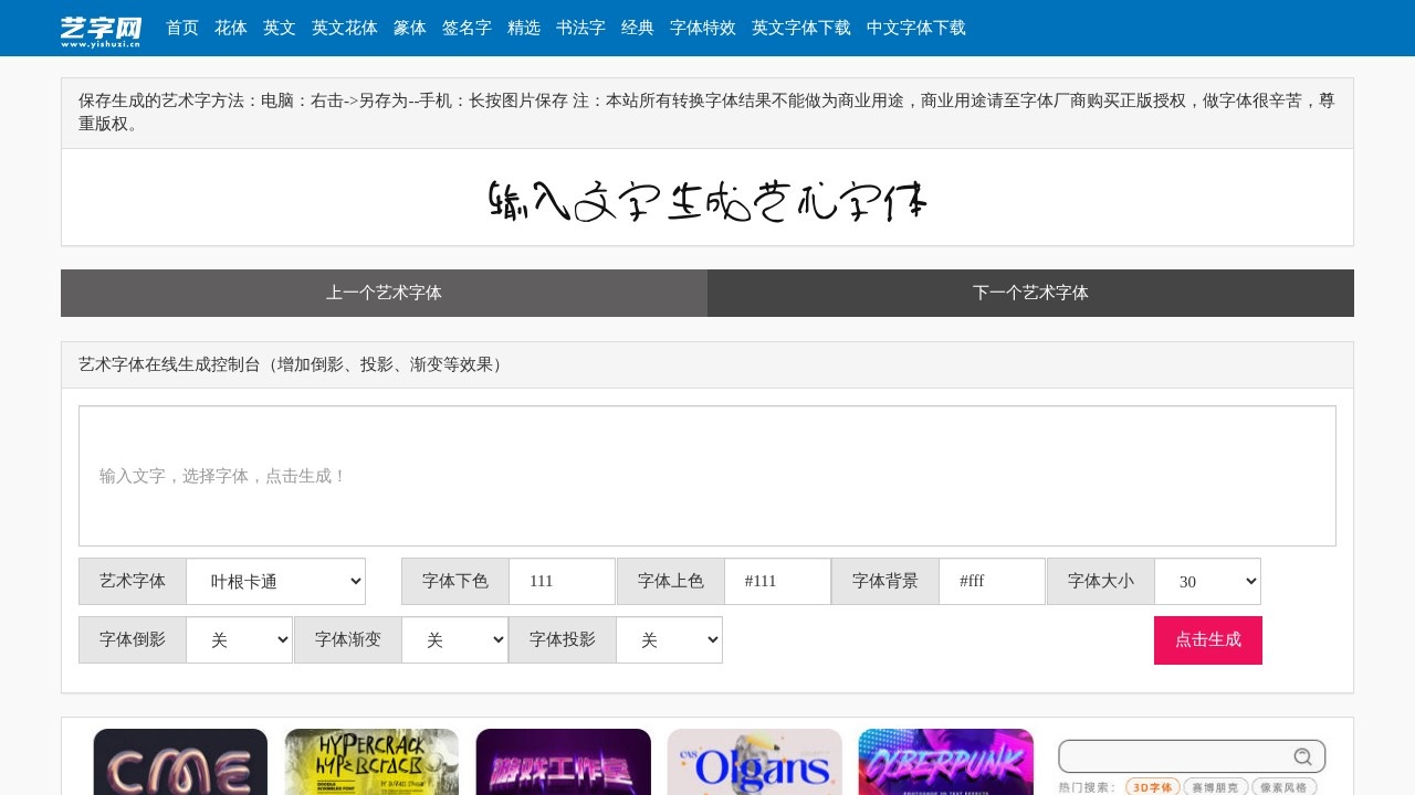 艺术字体在线生成器