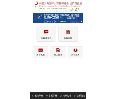 义乌国际小商品博览会