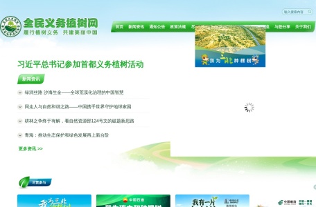全民义务植树网