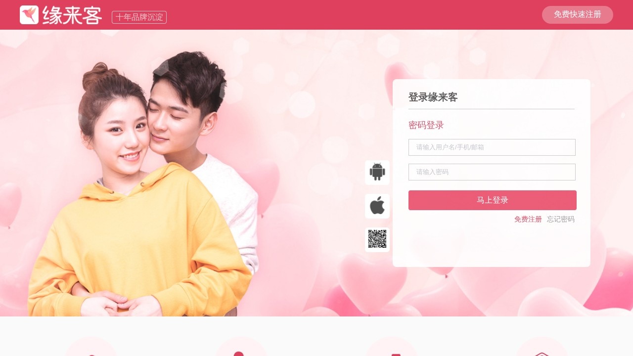 缘来客–同城婚恋交友