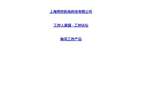 上海明控机电科技有限公司