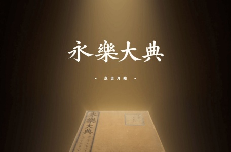 永乐大典