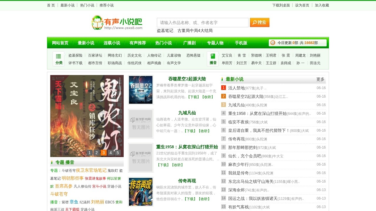 有声小说吧听书网