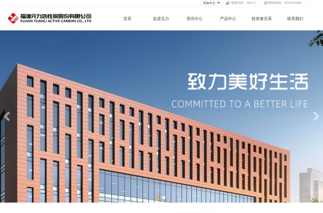 福建元力活性炭股份有限公司