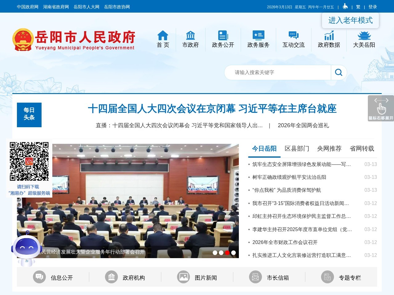 岳阳市政府门户网站