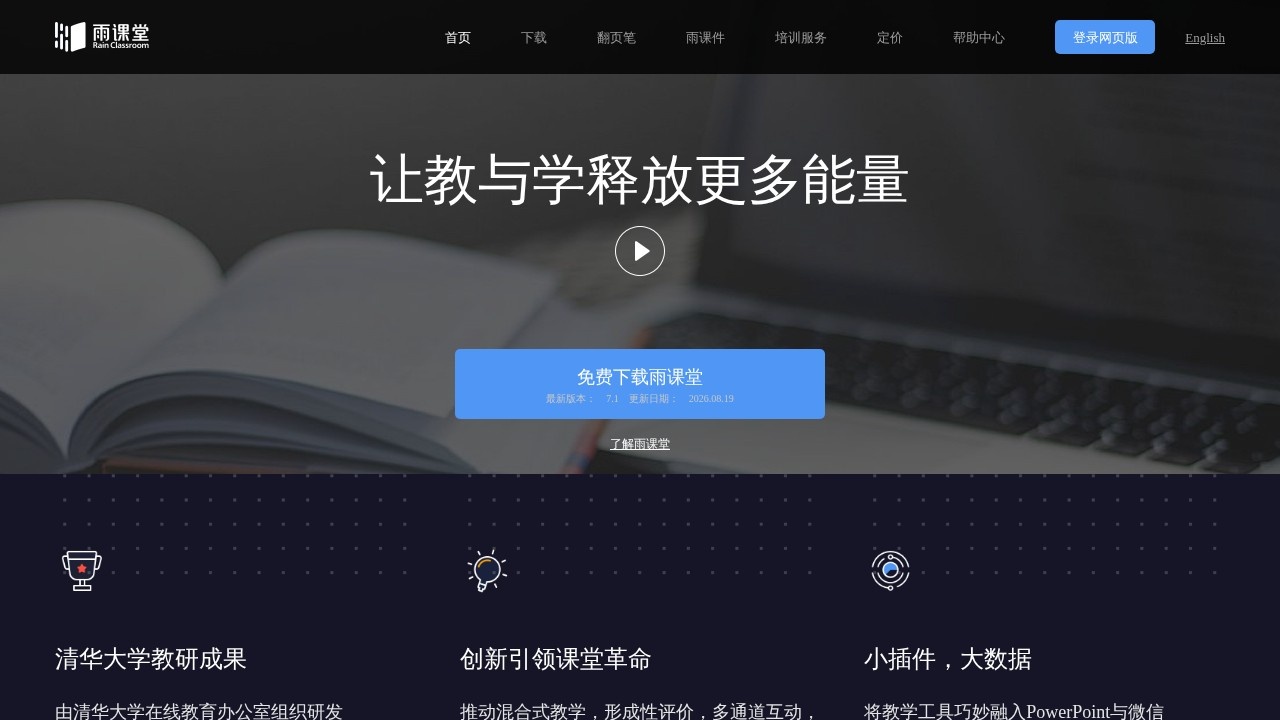 雨课堂智慧教学平台