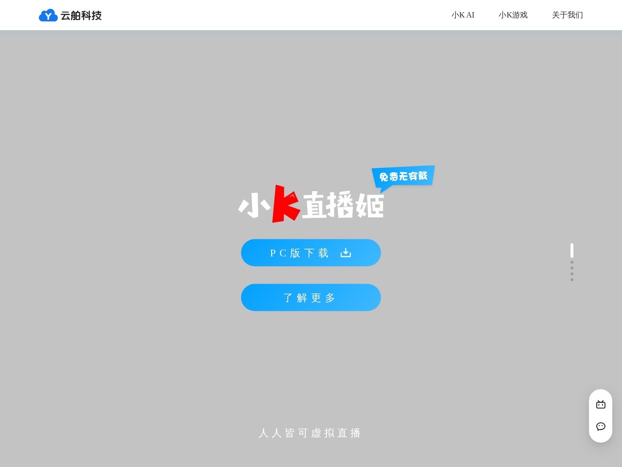 云舶科技 – 全新AI视频动捕虚拟直播产品