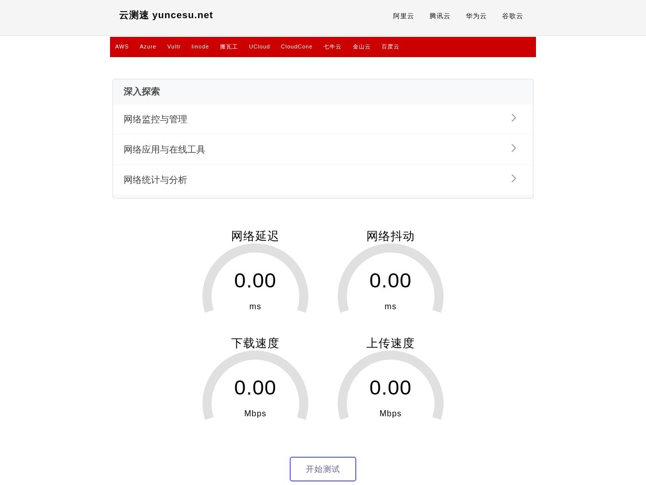 云测速网