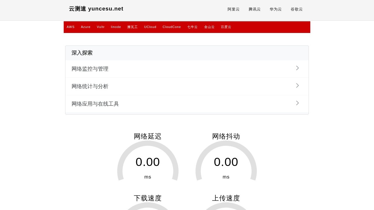 云测速网